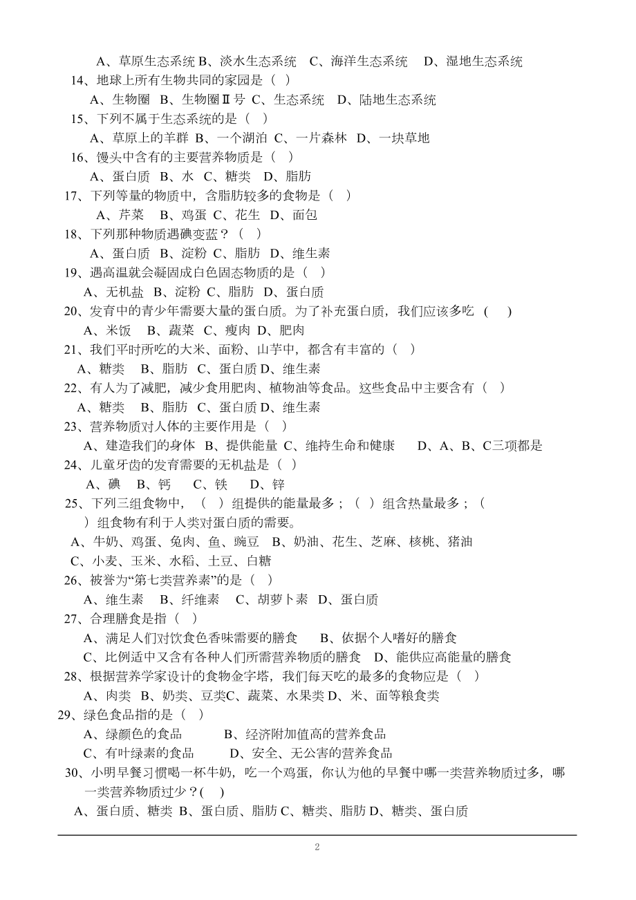 苏科版七年级上册生物复习题(选择题)汇总(DOC 10页).doc_第2页