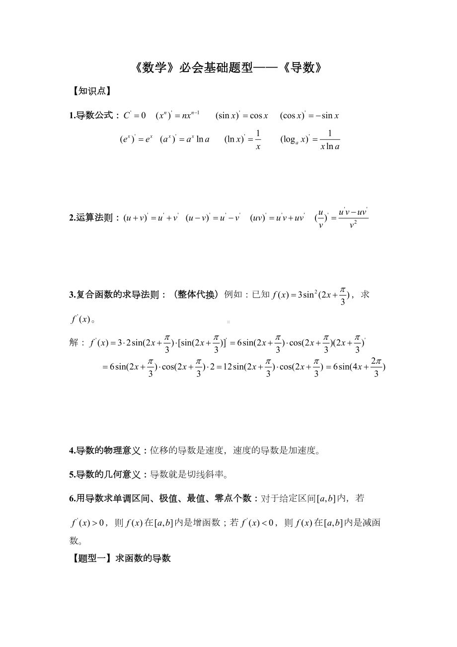 高中数学必会基础练习题导数(DOC 5页).doc_第1页