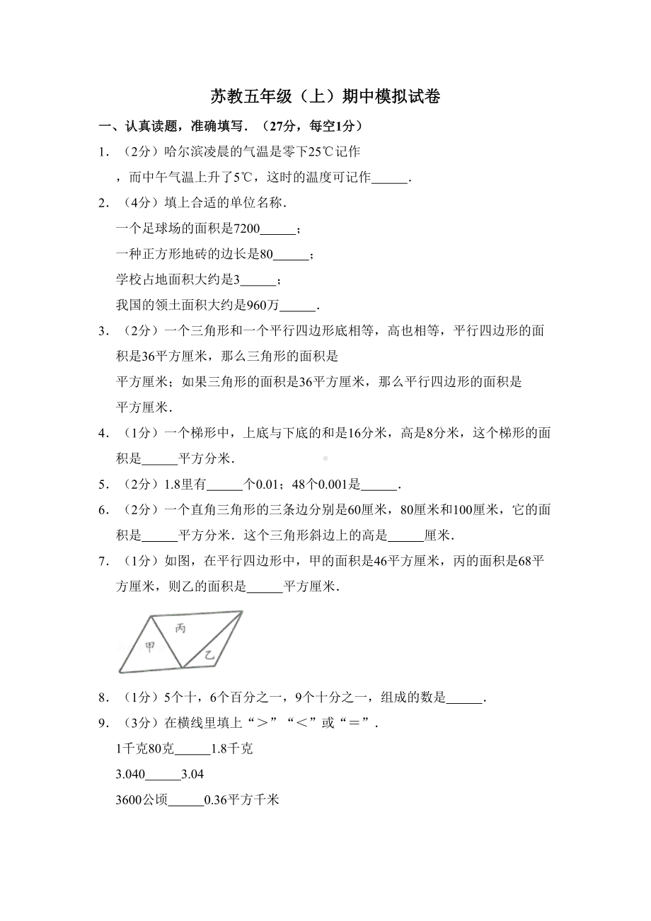 苏教版数学五年级期中试卷(DOC 5页).docx_第1页