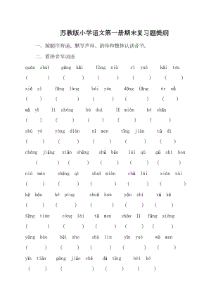 苏教版小学一年级上册语文期末复习资料提纲(DOC 11页).doc