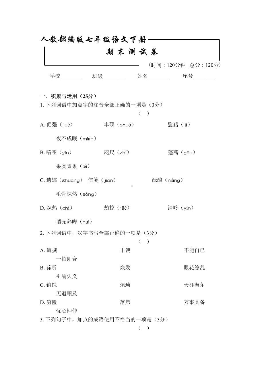 部编版语文七年级下册《期末考试卷》(附答案)(DOC 11页).docx_第1页