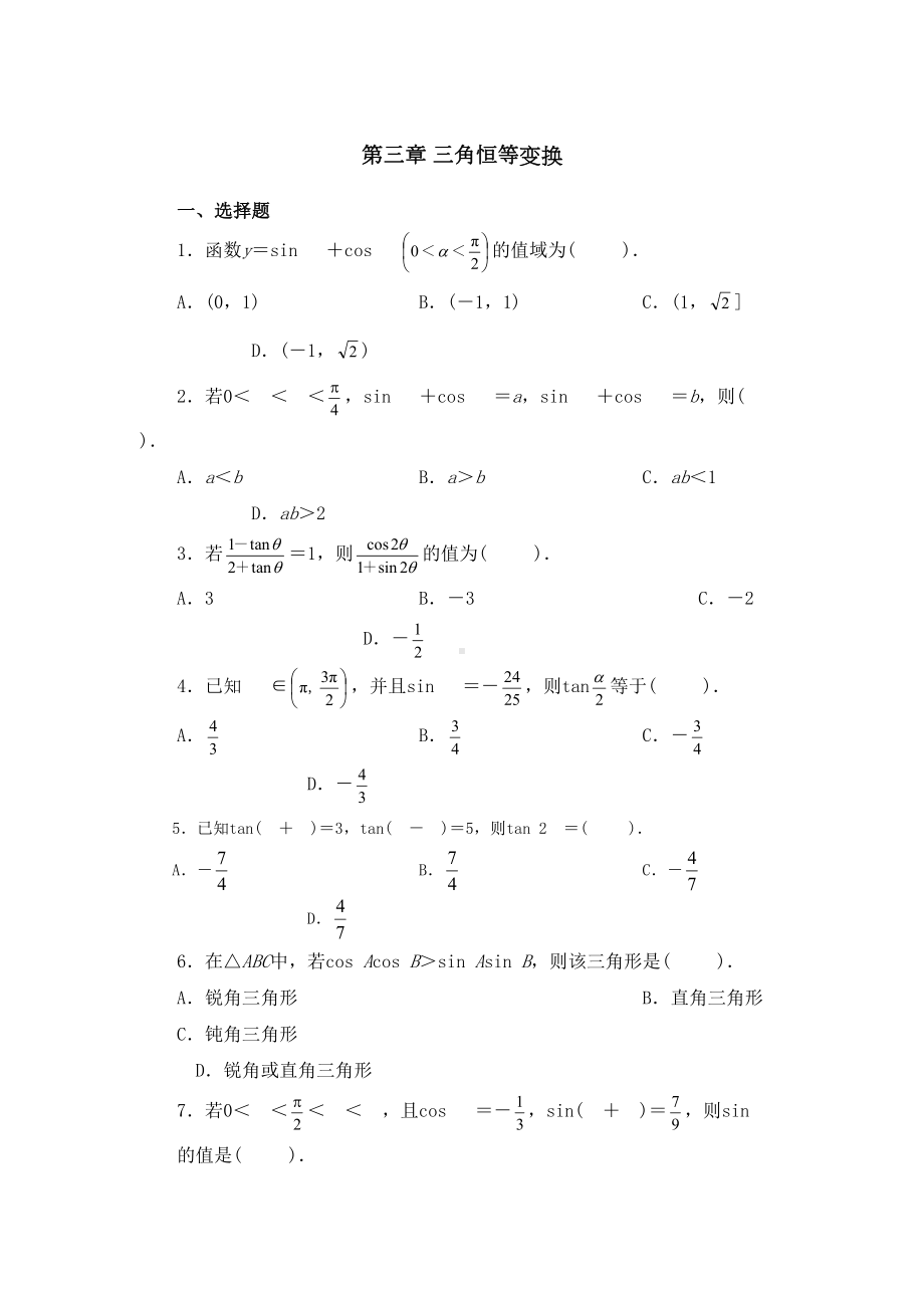 高中数学三角恒等变换习题及答案(DOC 10页).doc_第1页