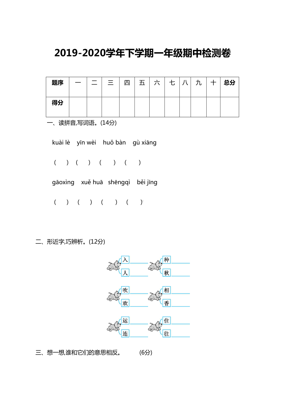 部编版一年级下册期中考试卷及答案(DOC 7页).doc_第1页