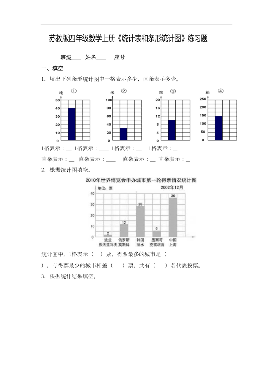 苏教版四年级数学上册《统计表和条形统计图》练习题-(6)(DOC 7页).doc_第1页