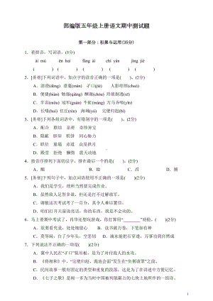 部编版五年级上册语文期中测试卷带答案(DOC 8页).doc