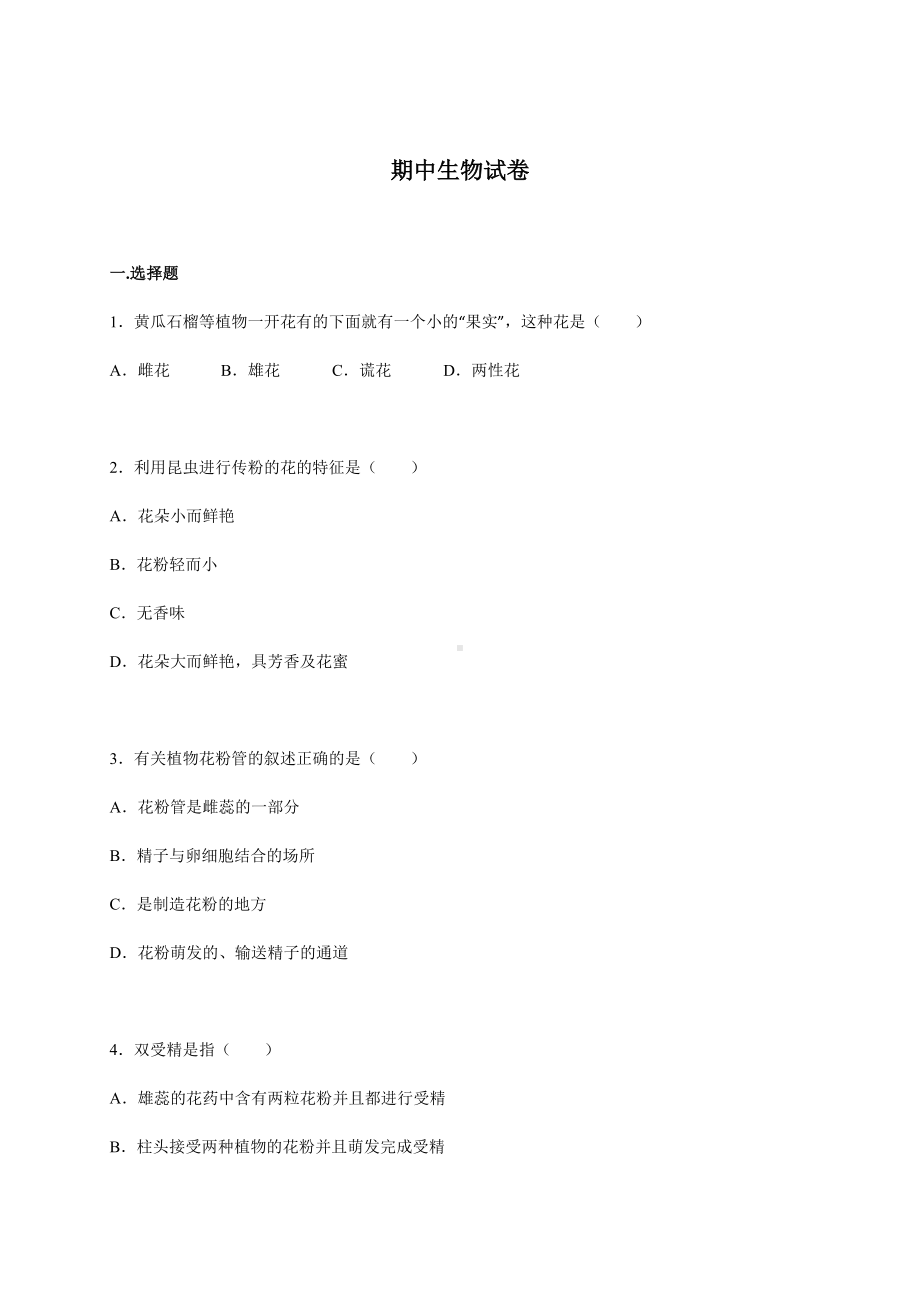 苏教版生物八年级上册期中生物试卷(DOC 27页).docx_第1页