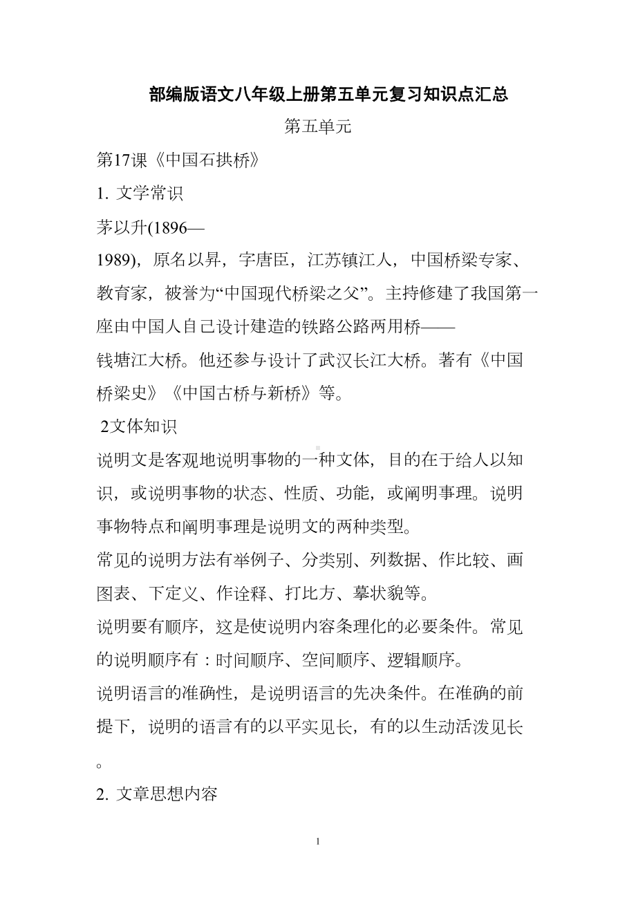 部编版语文八年级上册第五单元复习知识点汇总(DOC 6页).doc_第1页