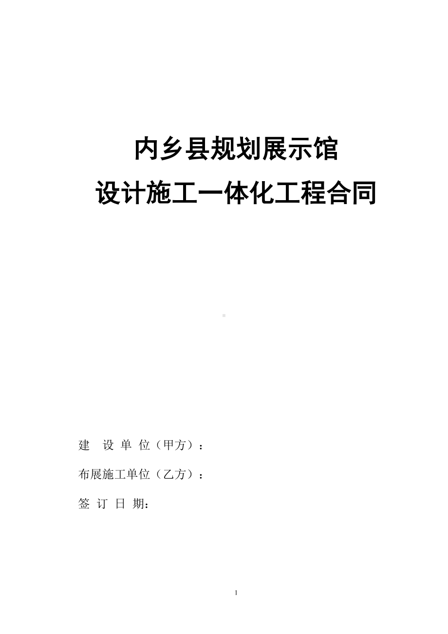 规划展示馆设计施工一体化合同综述(DOC 11页).doc_第1页