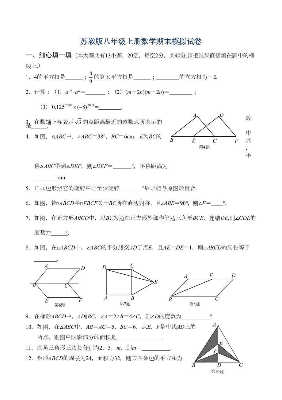 苏教版八年级上册数学期末模拟试卷(DOC 7页).docx_第1页