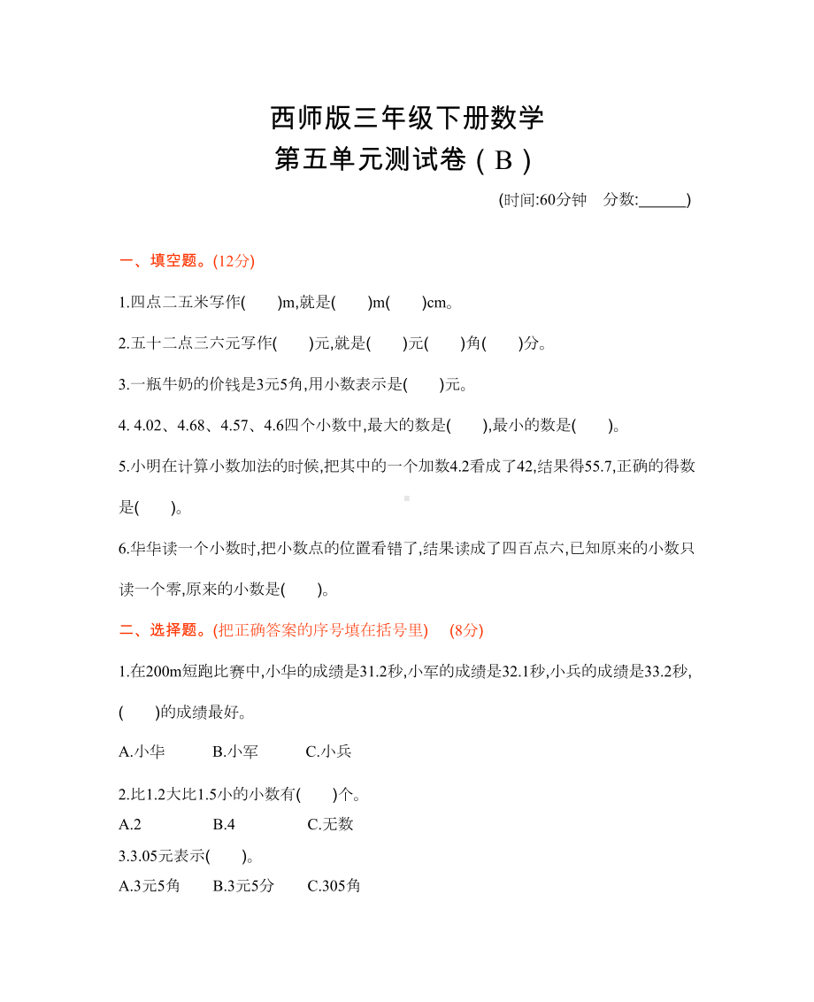 西师版三年级下册数学第五单元测试卷(B)(DOC 5页).docx_第1页