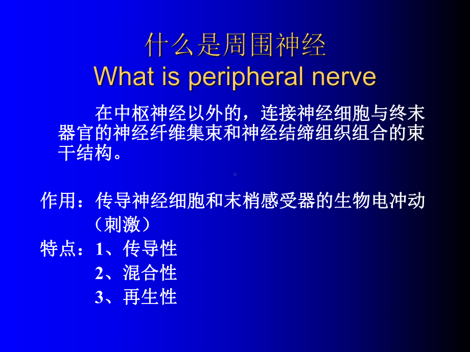 哈尔滨医科大学外科学课件围神经损伤.ppt_第2页