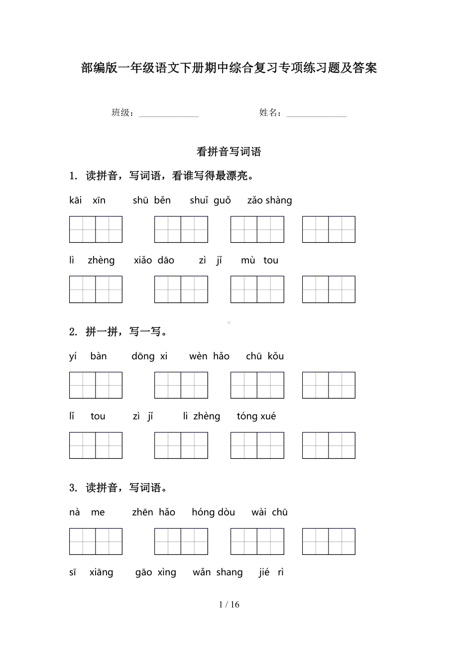 部编版一年级语文下册期中综合复习专项练习题及答案(DOC 16页).doc_第1页