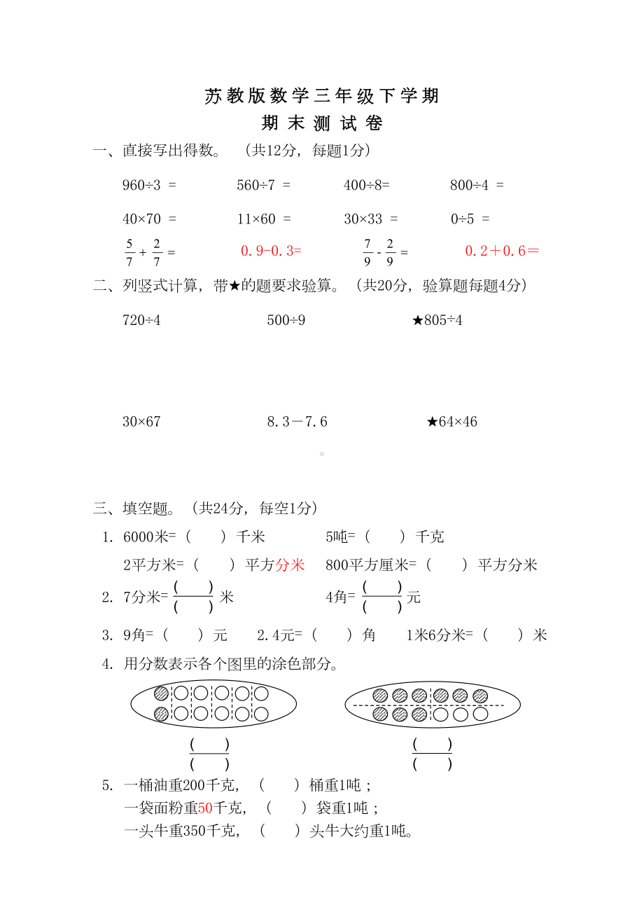 苏教版三年级下册数学《期末考试试卷》(含答案)(DOC 6页).doc_第1页