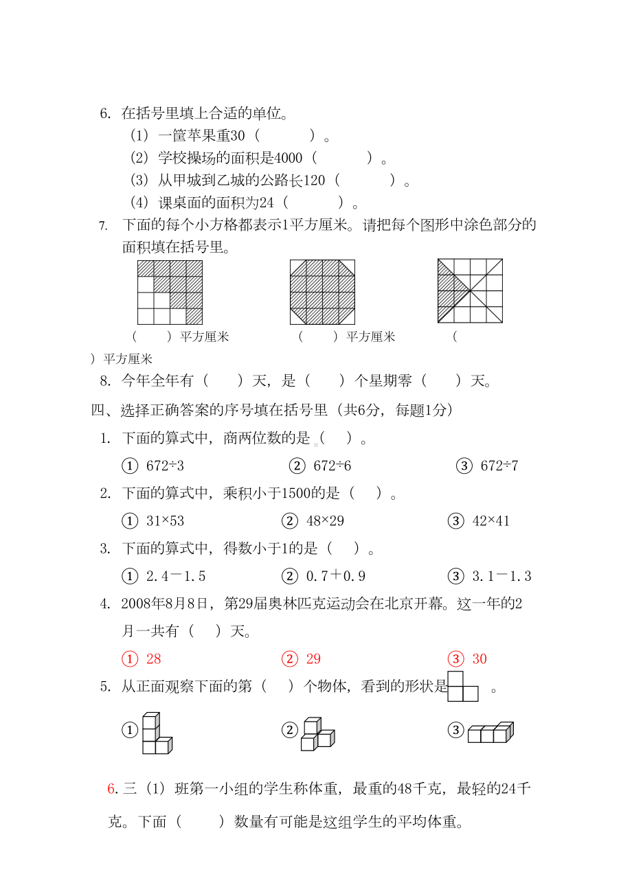 苏教版三年级下册数学《期末考试试卷》(含答案)(DOC 6页).doc_第2页