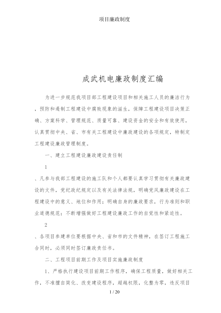 项目廉政制度(DOC 20页).doc_第1页