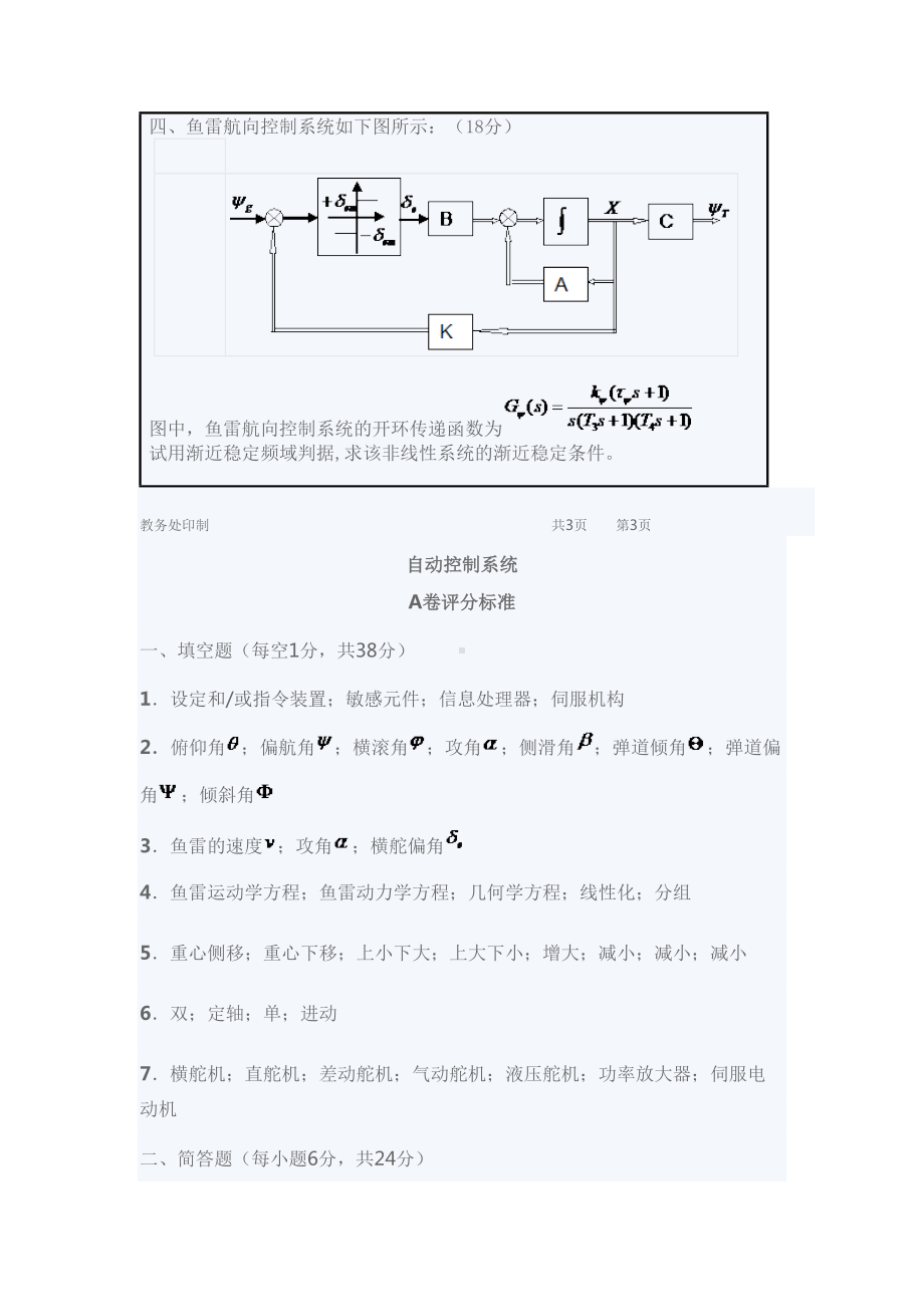 西北XX大学鱼雷自动控制系统期末考试试题A(DOC 5页).doc_第3页