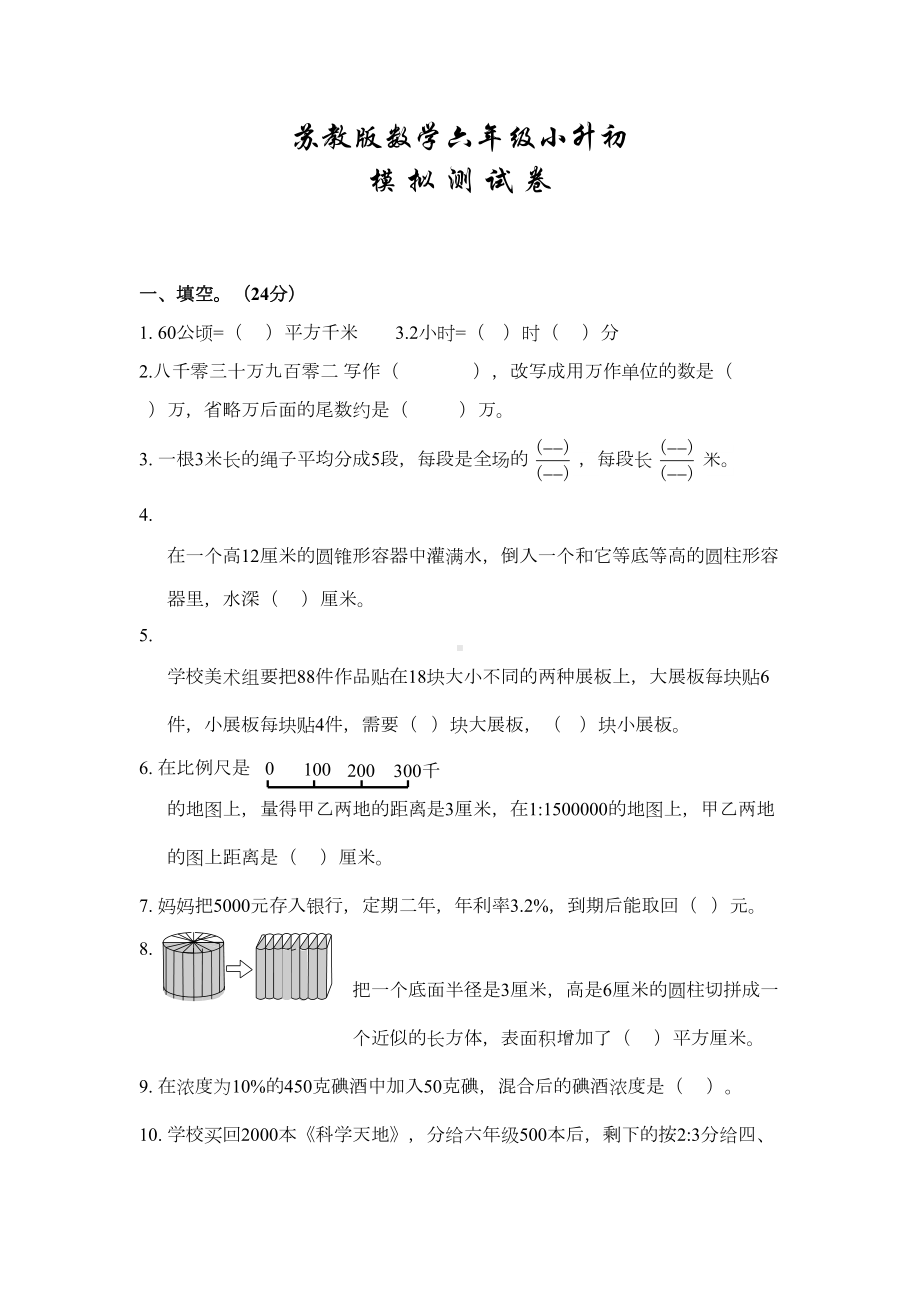 苏教版小升初数学测试卷(附答案)(DOC 8页).docx_第1页