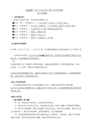 部编版小学语文六年级上册语文园地1知识易考点归纳(DOC 4页).doc