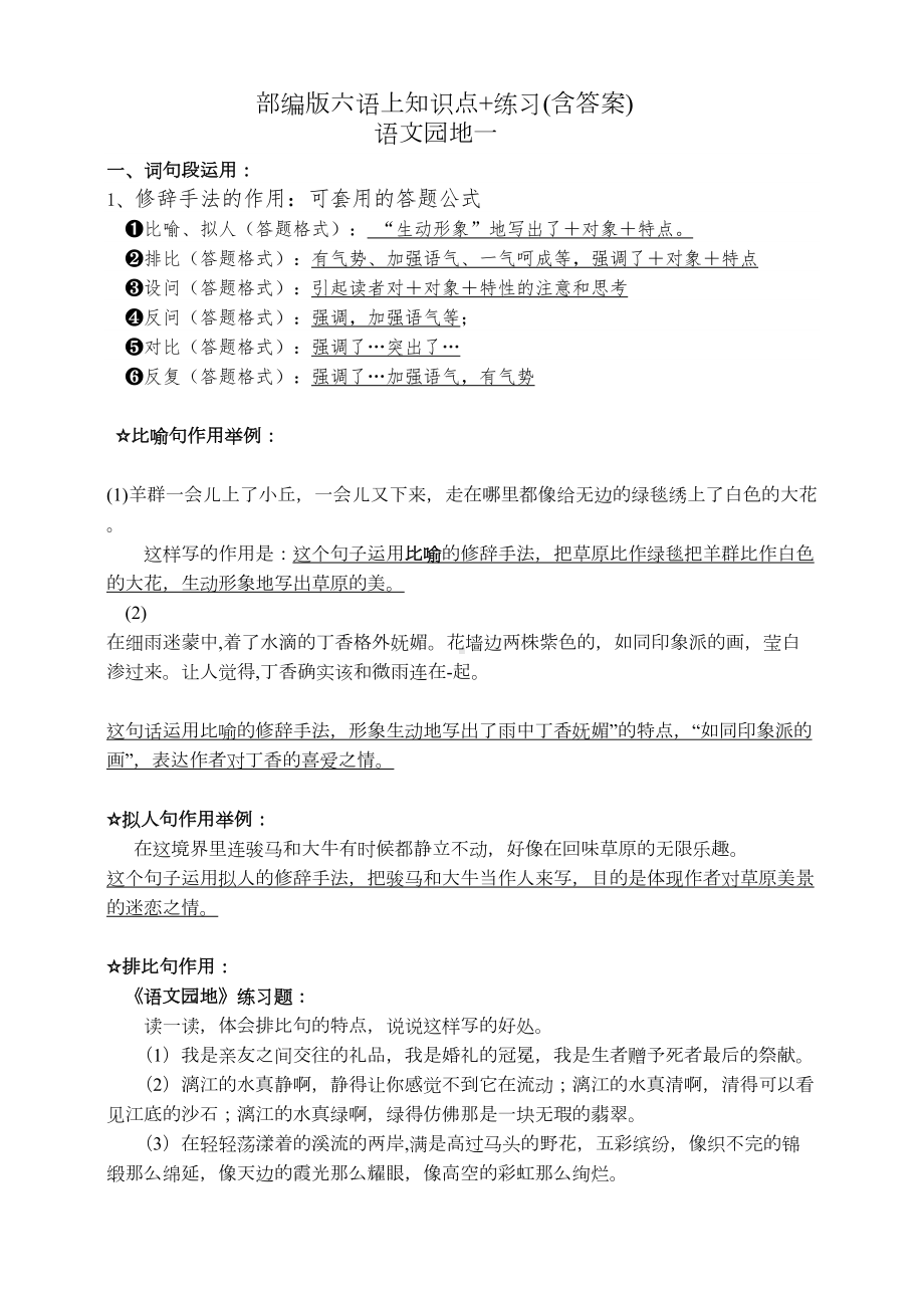 部编版小学语文六年级上册语文园地1知识易考点归纳(DOC 4页).doc_第1页