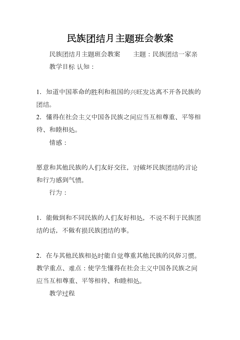 民族团结月主题班会教案(DOC 8页).docx_第1页