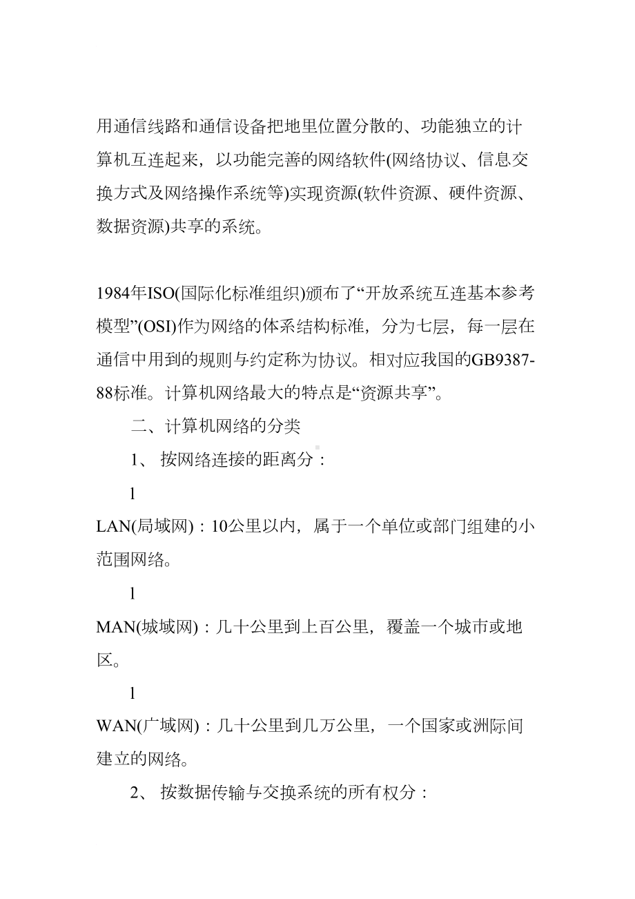 计算机网络安全教案(DOC 19页).docx_第3页