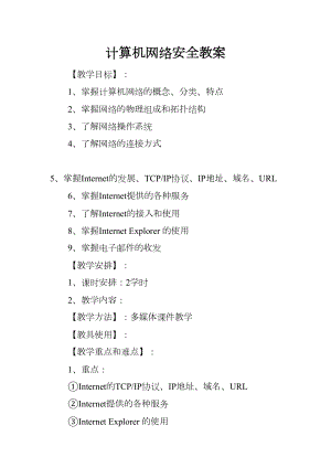 计算机网络安全教案(DOC 19页).docx