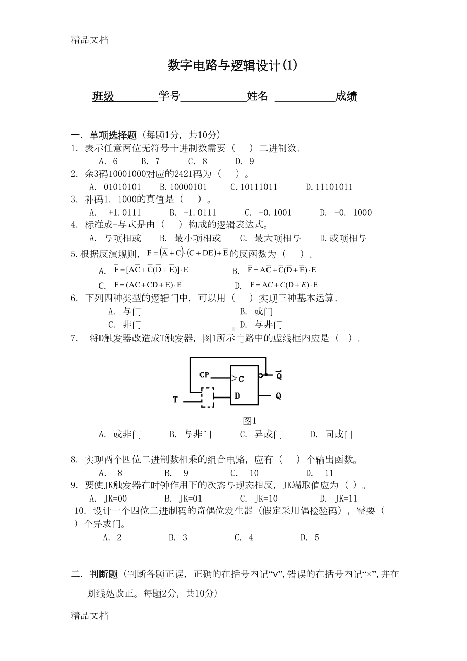 最新数字电路与逻辑设计试题与答案(DOC 17页).doc_第1页