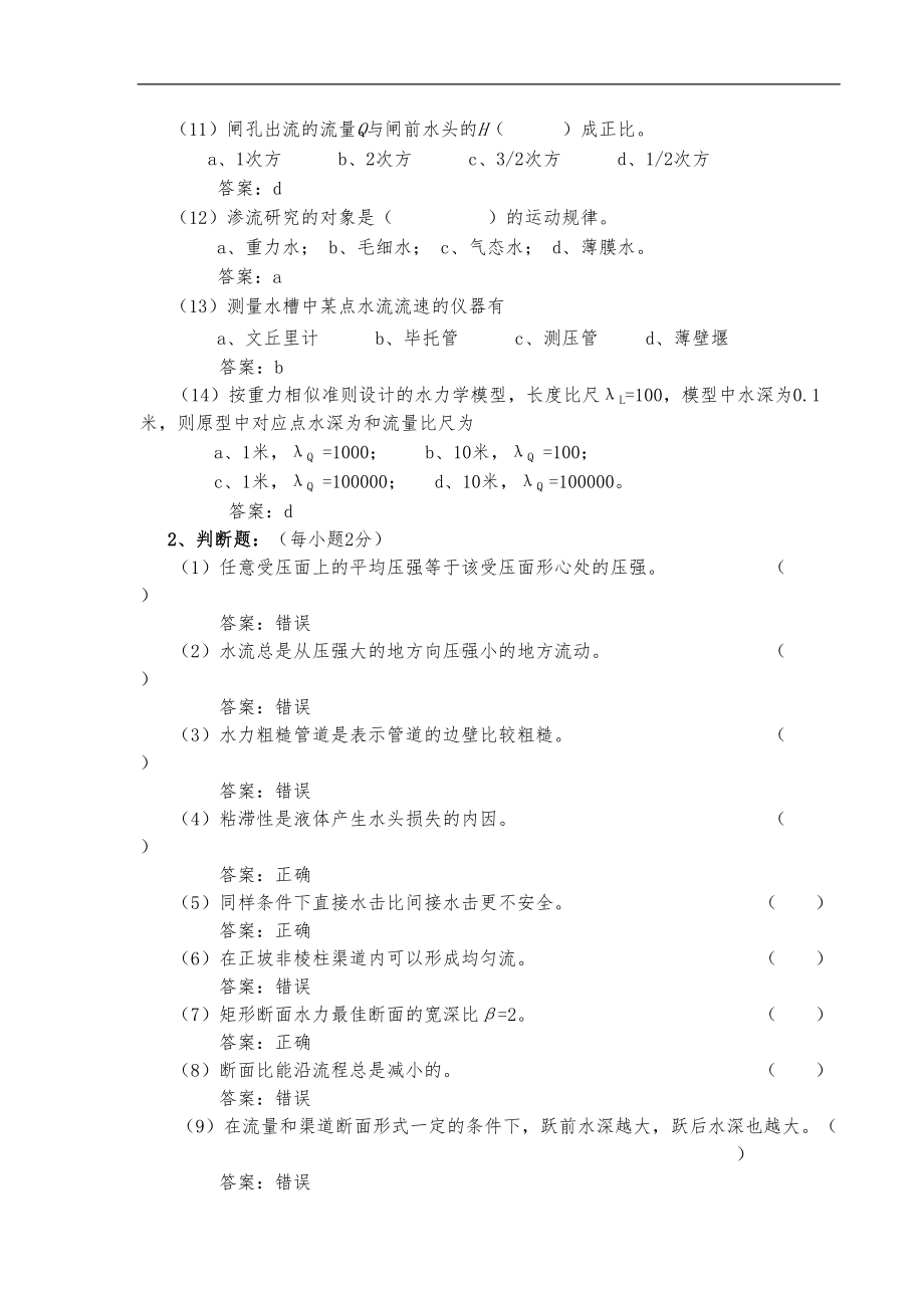 水力学考试试题(卷)和答案解析(DOC 31页).doc_第2页