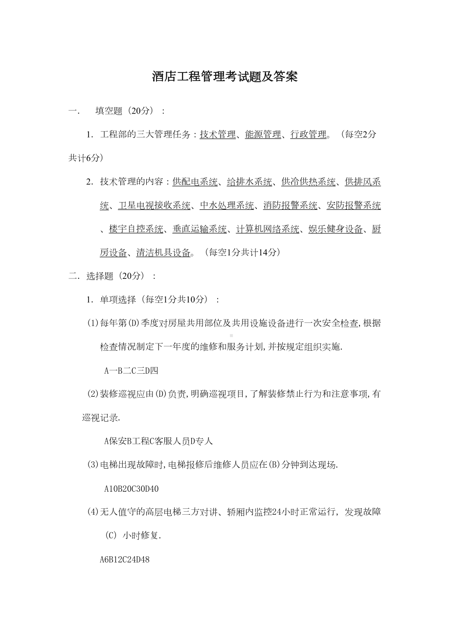 酒店工程管理考试题及答案(DOC 7页).docx_第2页