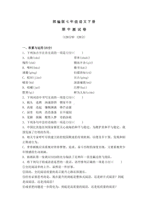 部编版七年级语文下册《期中考试试题》(含答案)(DOC 9页).doc