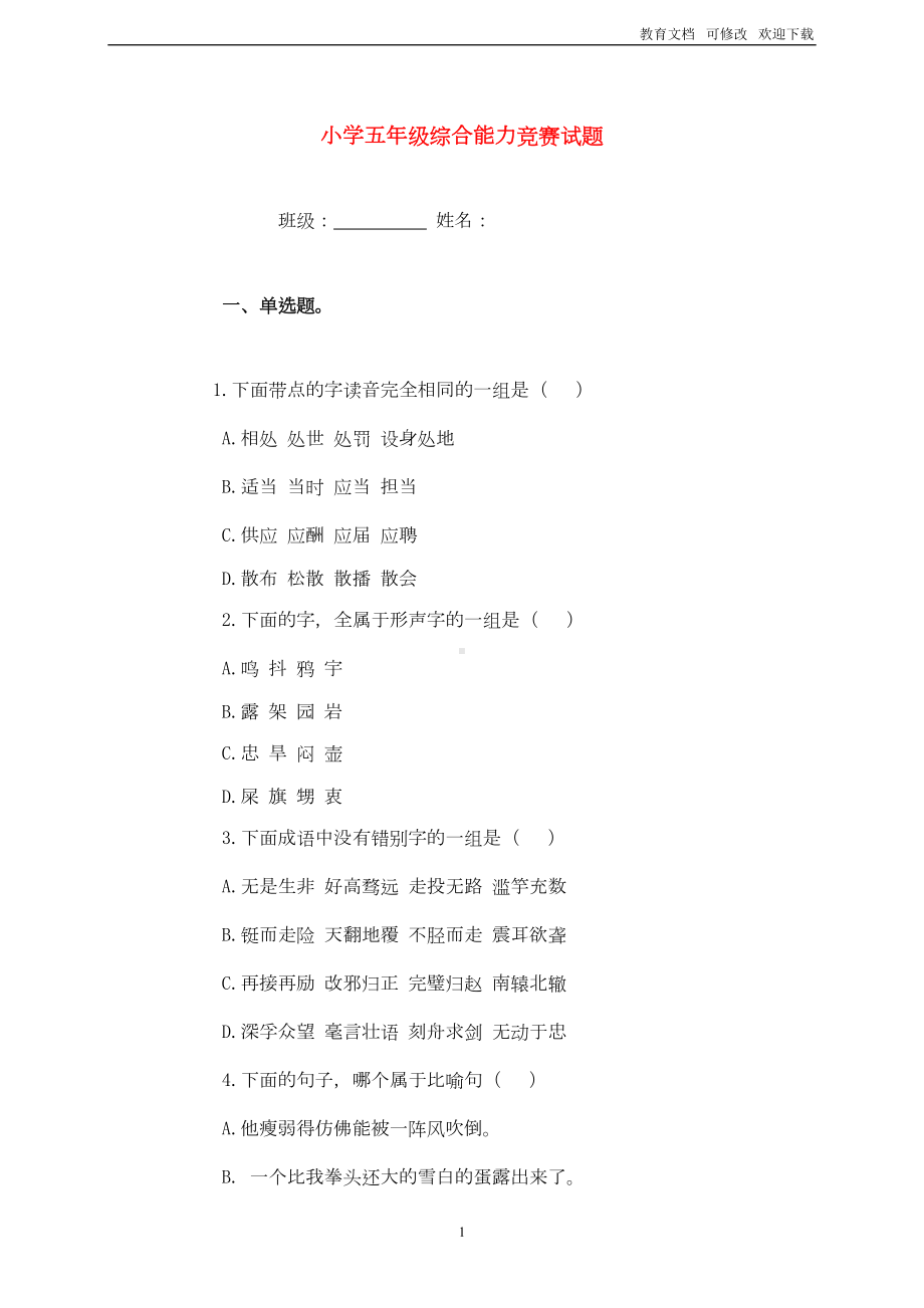 部编版最新五年级语文综合能力竞赛试题(一)(DOC 8页).doc_第1页