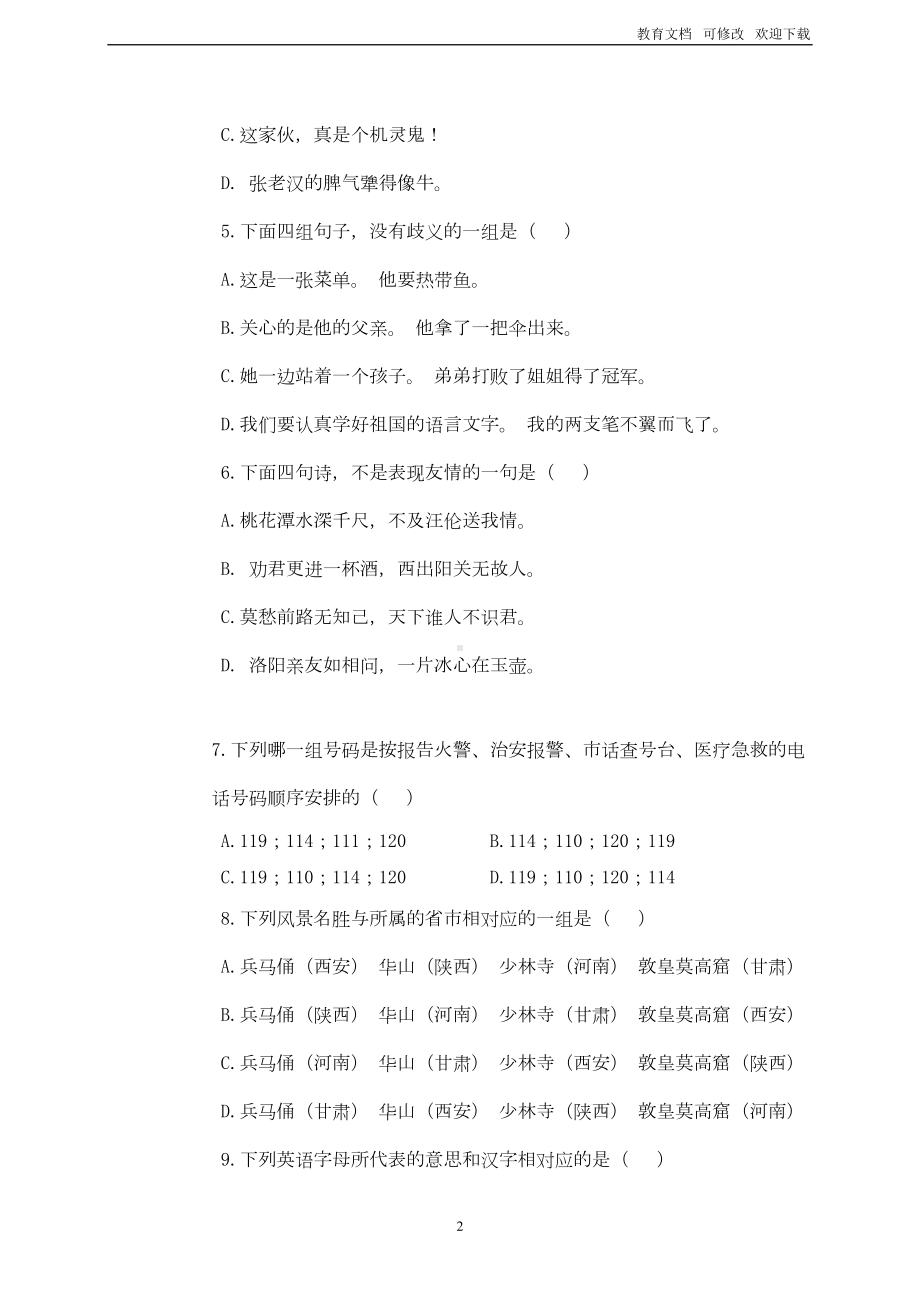 部编版最新五年级语文综合能力竞赛试题(一)(DOC 8页).doc_第2页