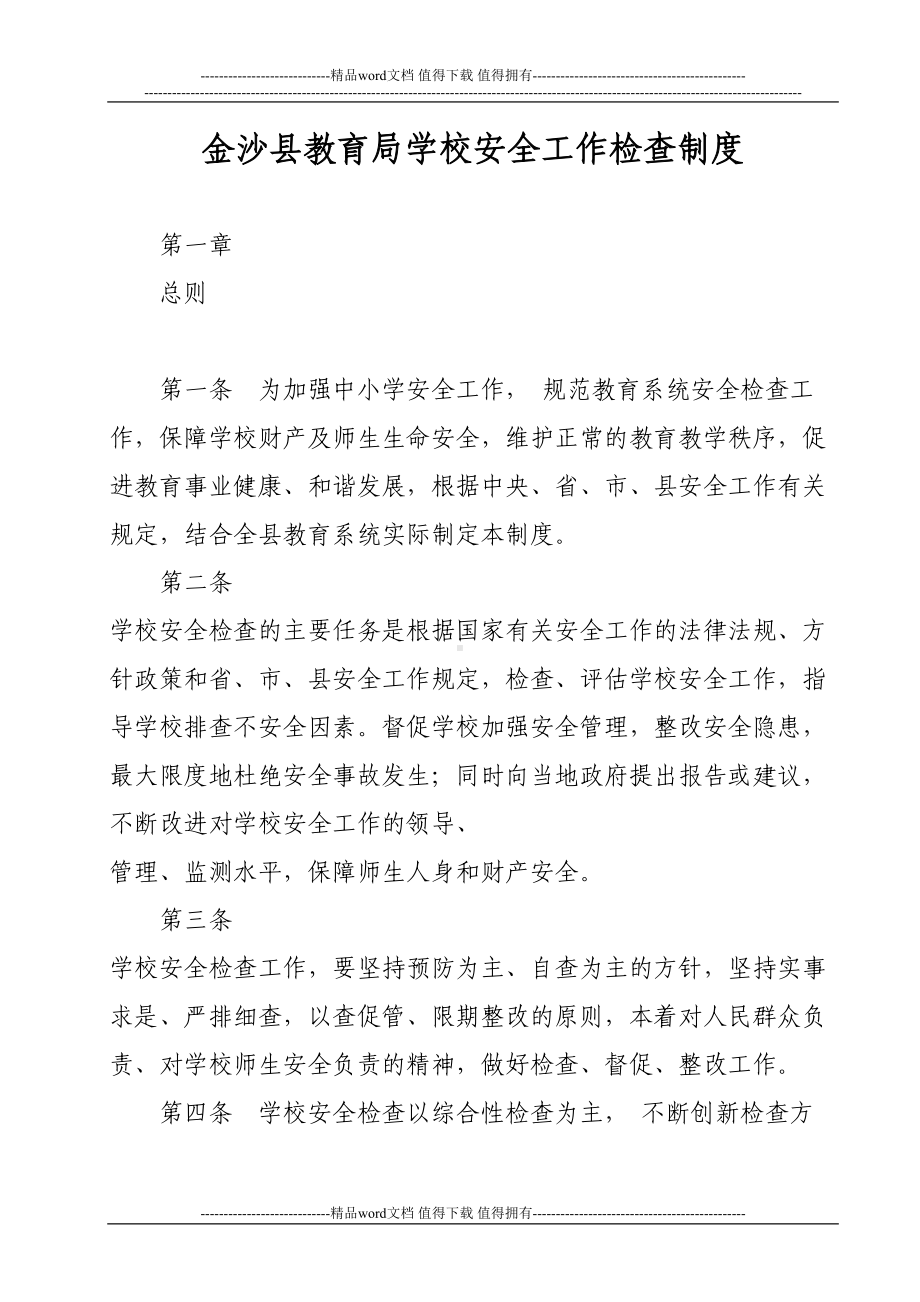 金沙县教育局学校安全工作检查制度(DOC 25页).doc_第1页