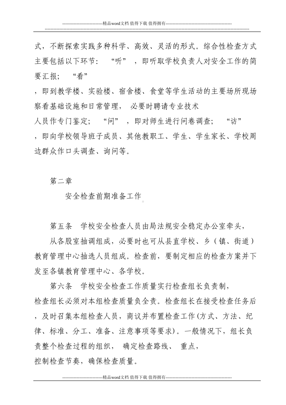 金沙县教育局学校安全工作检查制度(DOC 25页).doc_第2页