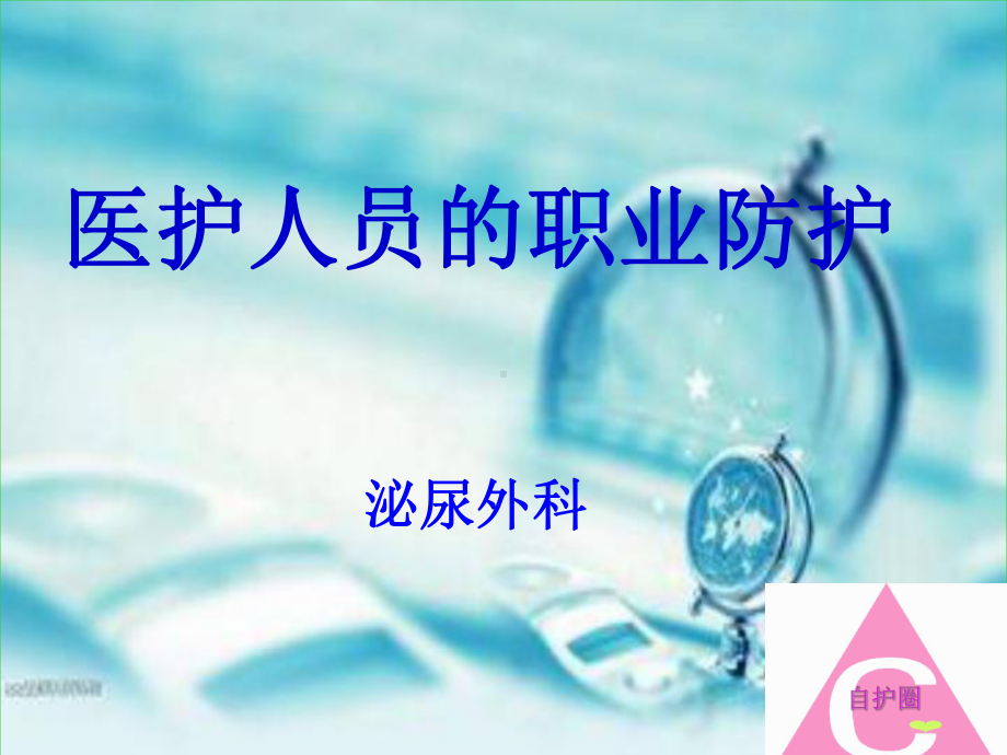 护士职业防护课件讲义.ppt_第1页