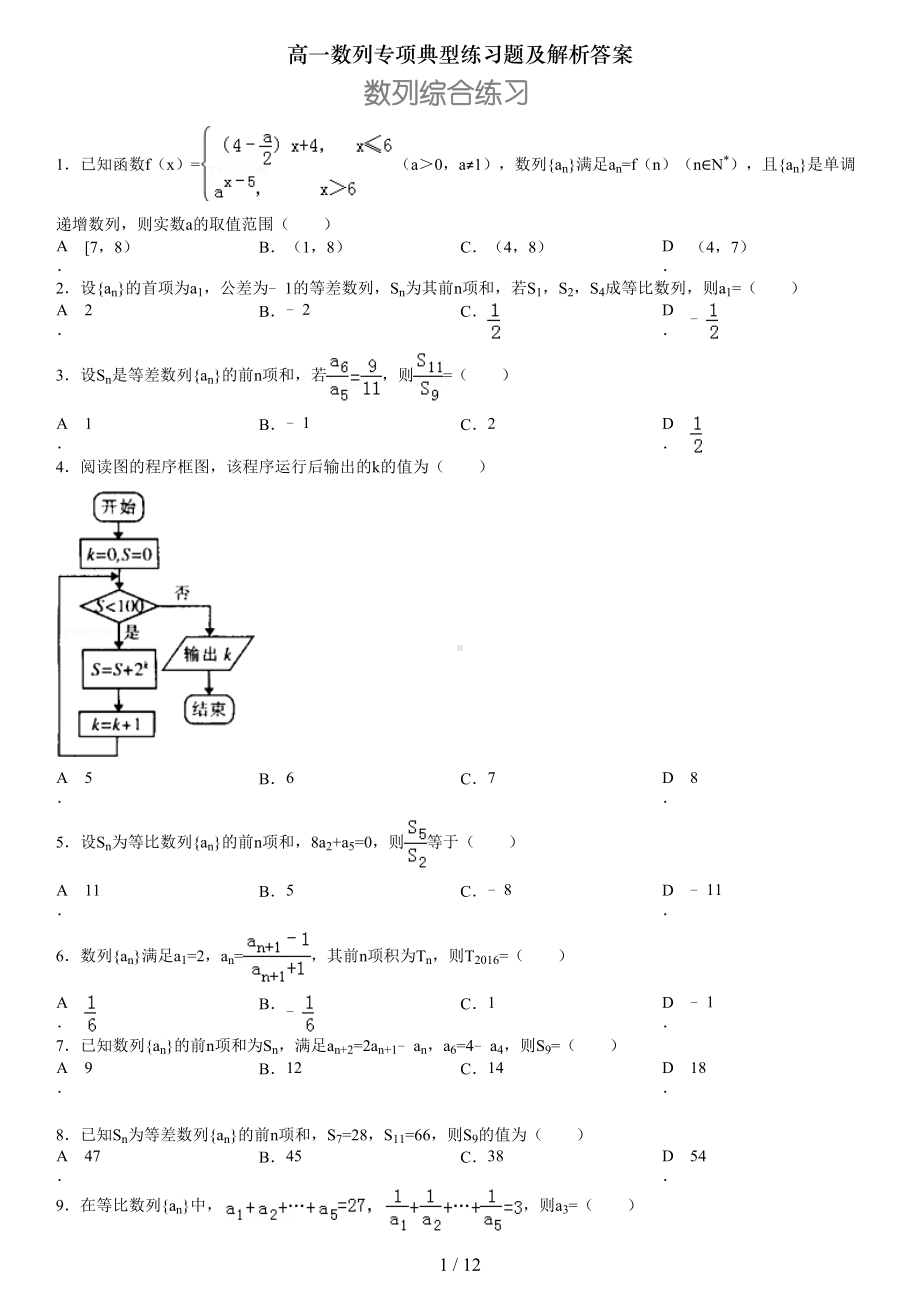 高一数列专项典型练习题及解析答案(DOC 12页).doc_第1页