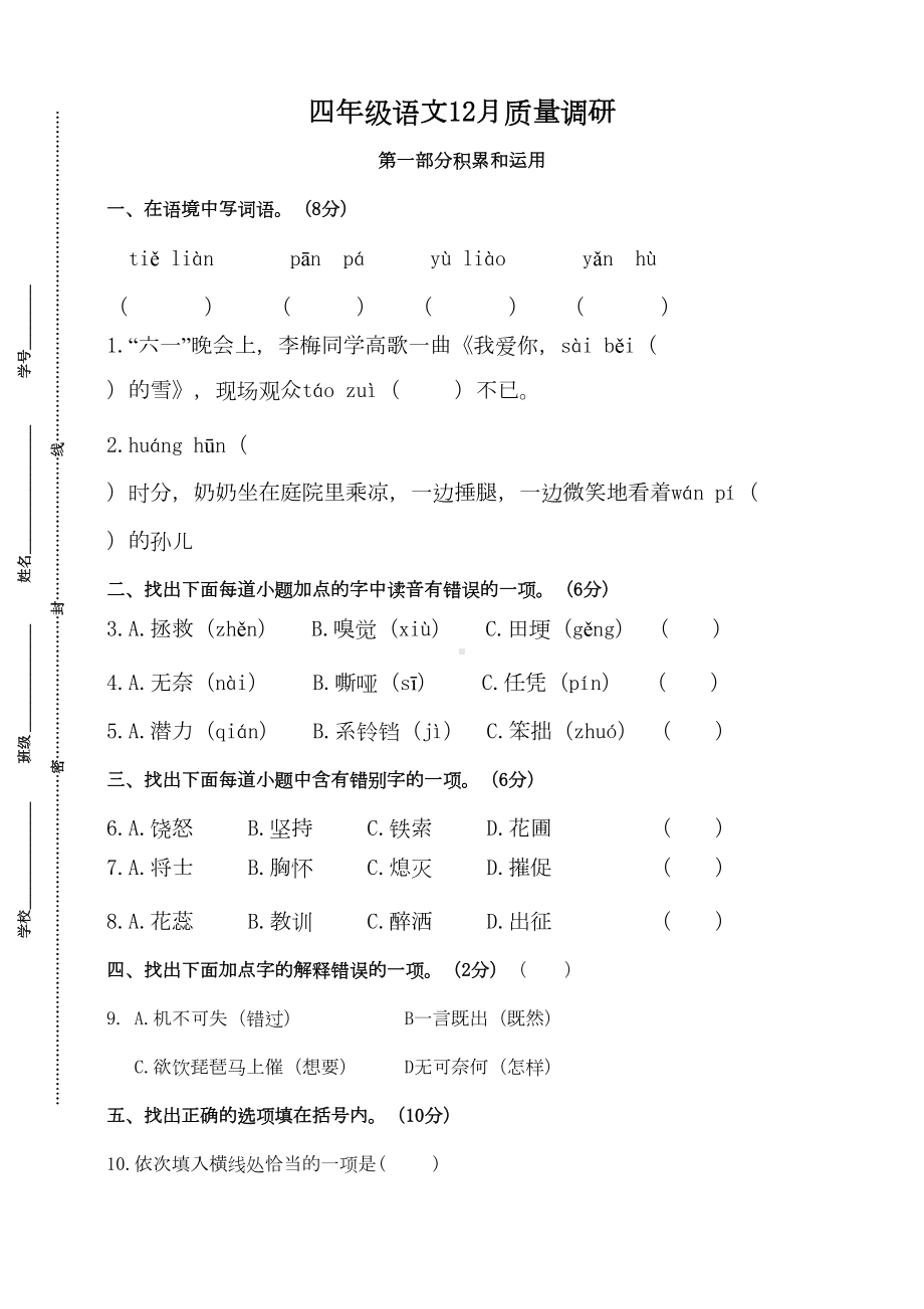 部编版小学语文四年级上册12月月考试卷(DOC 6页).doc_第1页