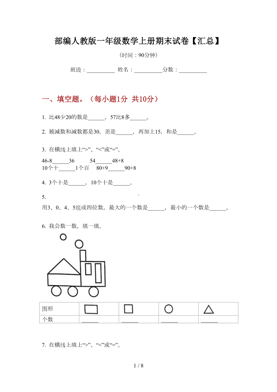 部编人教版一年级数学上册期末试卷（汇总）(DOC 7页).doc_第1页