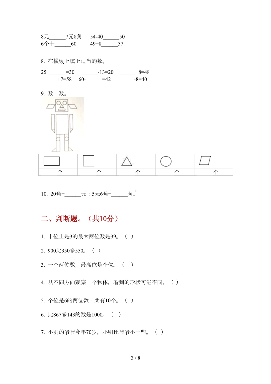 部编人教版一年级数学上册期末试卷（汇总）(DOC 7页).doc_第2页