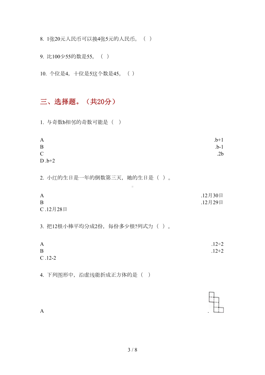 部编人教版一年级数学上册期末试卷（汇总）(DOC 7页).doc_第3页