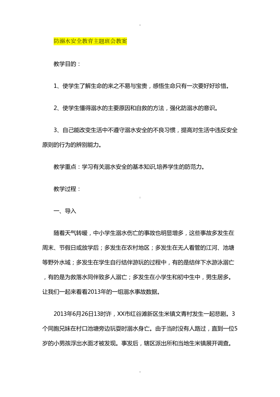 防溺水安全教育主题班会教案(DOC 6页).doc_第1页