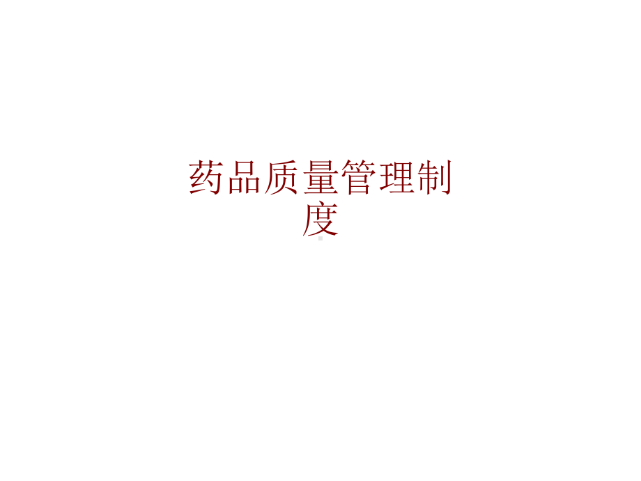 医学药品质量管理制度培训课件.ppt_第1页