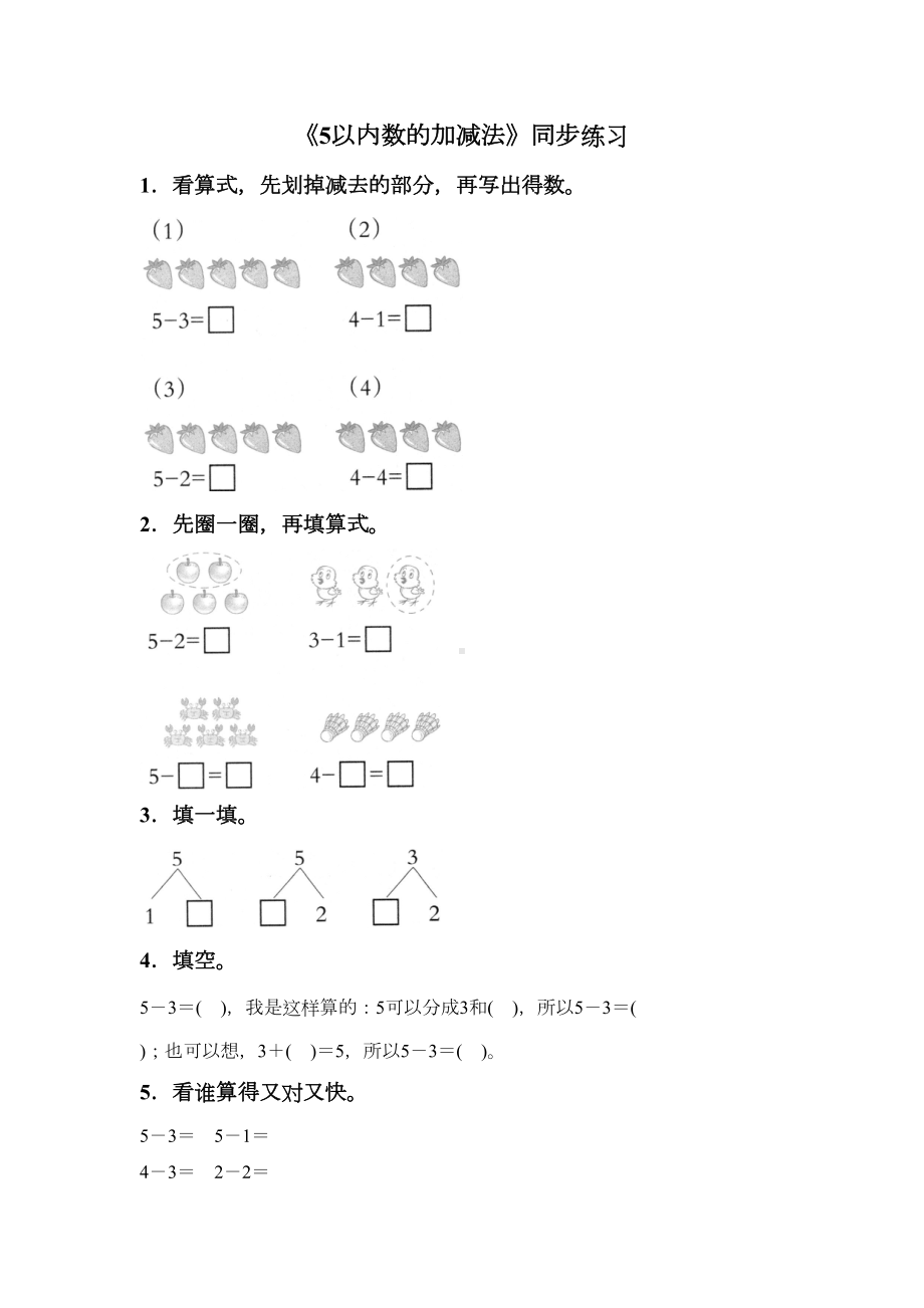 西师大版一年级数学上册《5以内数的加减法》同步练习题(DOC 5页).doc_第1页