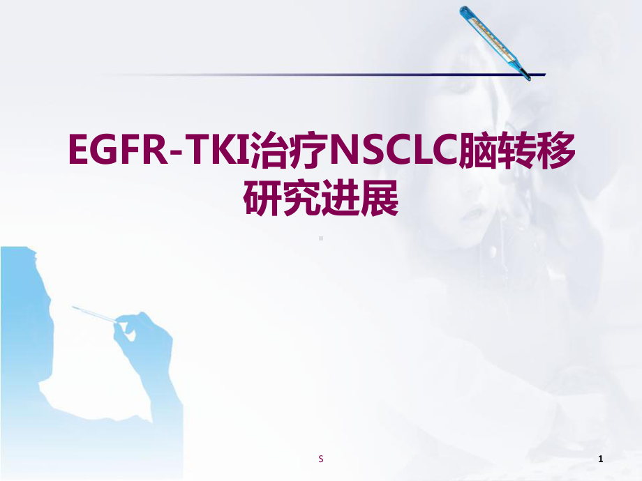 医学课件-EGFR-TKI治疗NSCLC脑转移.ppt_第1页