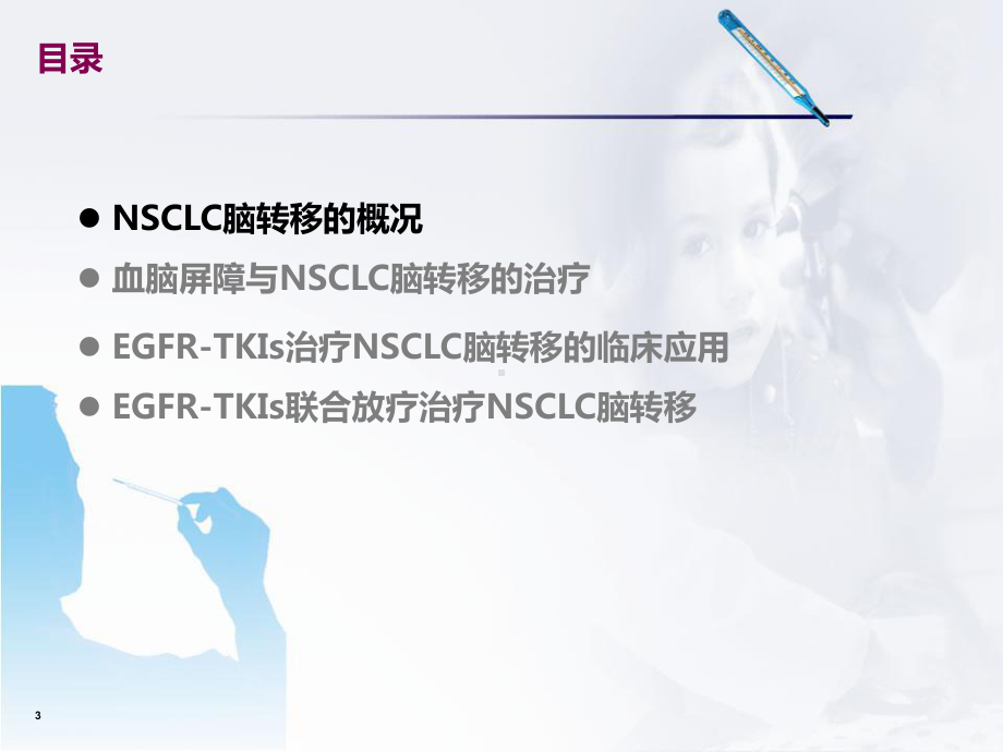 医学课件-EGFR-TKI治疗NSCLC脑转移.ppt_第3页