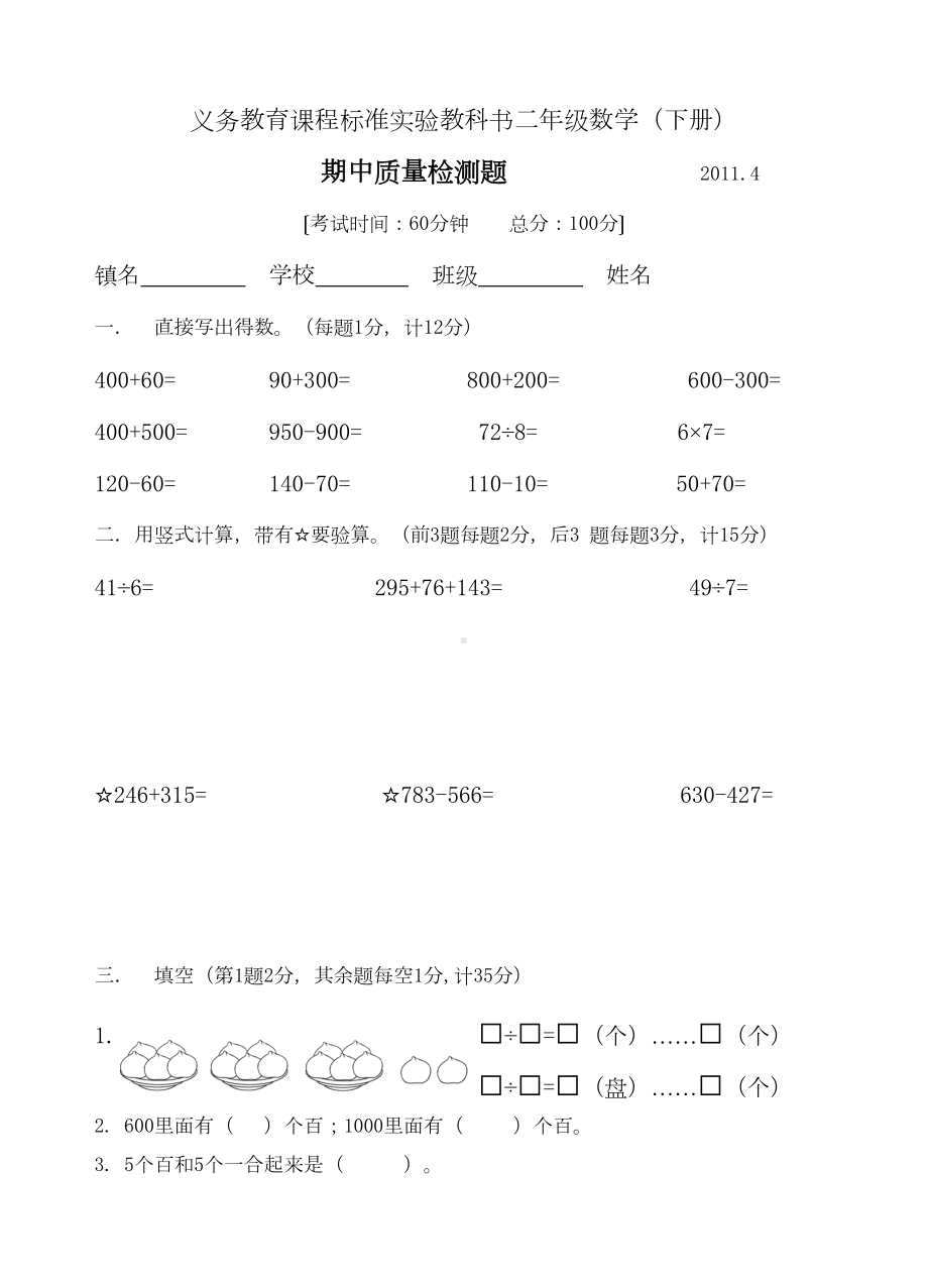 苏教版二年级数学下册期中测试试卷(DOC 4页).doc_第1页