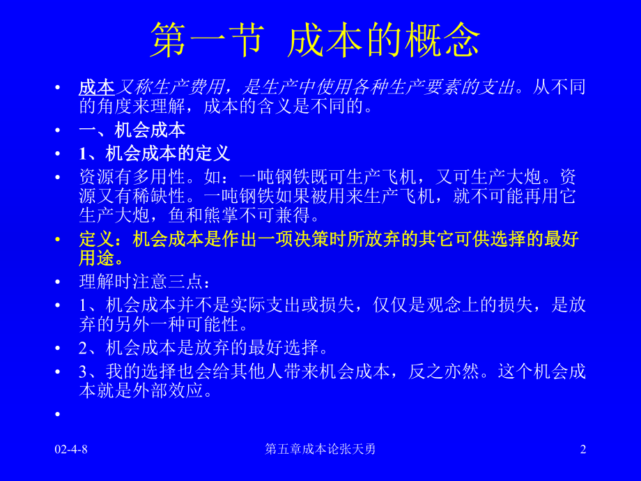 微观经济学第五章成本论教材课件.ppt_第2页