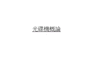 光碟机概论.ppt