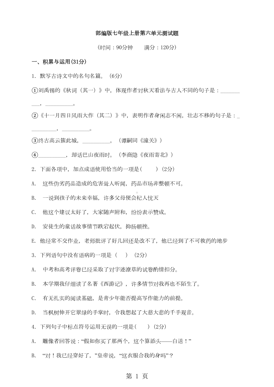 部编版七年级上册第六单元综合测试卷(DOC 7页).doc_第1页