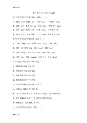 最新北京名校小升初语文试卷(DOC 7页).doc